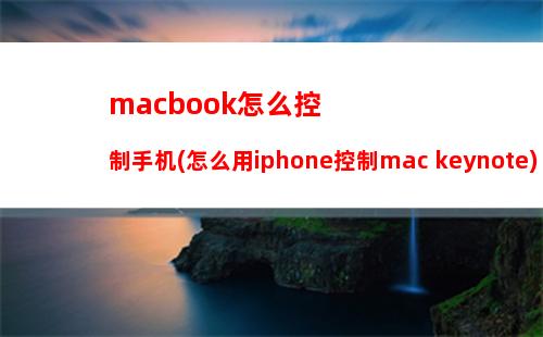 macbook怎么控制手机(怎么用iphone控制mac keynote)